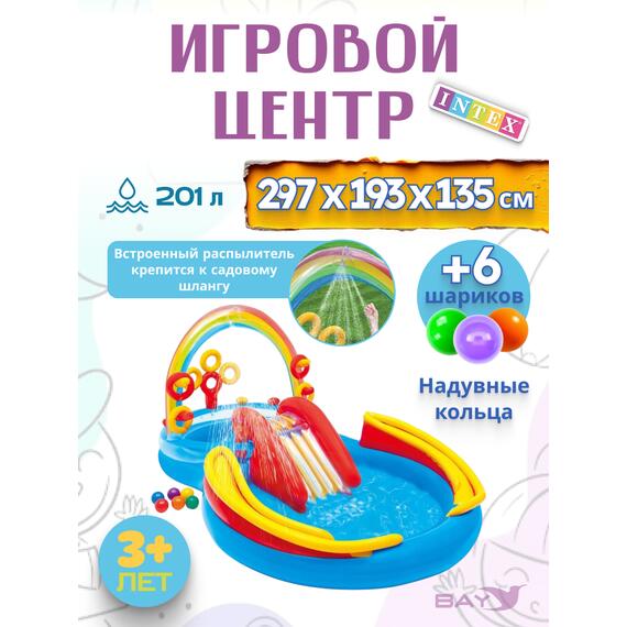 57453 Игровой центр Intex Радуга, 297 х 193 х 135 см, от 3 лет, фото 