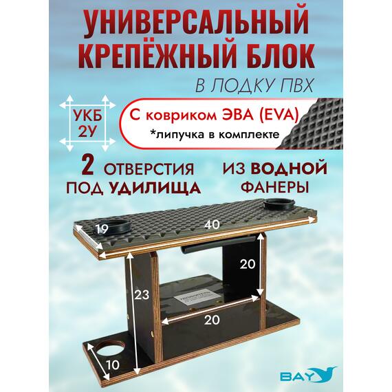 УКБ с отверстиями под 2 удилища (УКБ 2У) + EVA коврик, фото 