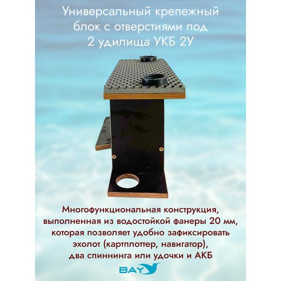 УКБ с отверстиями под 2 удилища (УКБ 2У) + EVA коврик, фото , изображение 2