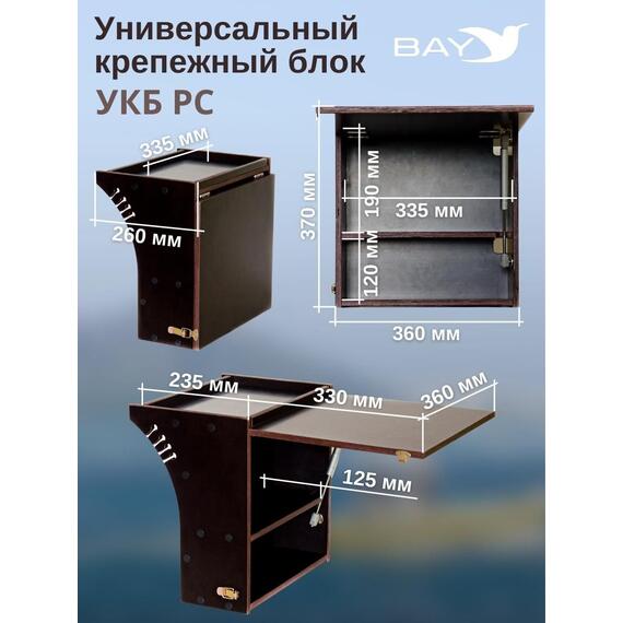 Столик для лодки ПВХ Универсальный крепежный блок радиус средний + столик/дверца (УКБ РС), фото , изображение 5