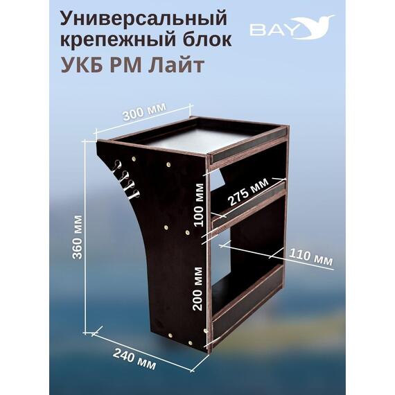 Столик для лодки ПВХ УКБ РМ ЛАЙТ, Универсальный крепежный блок, фото , изображение 2