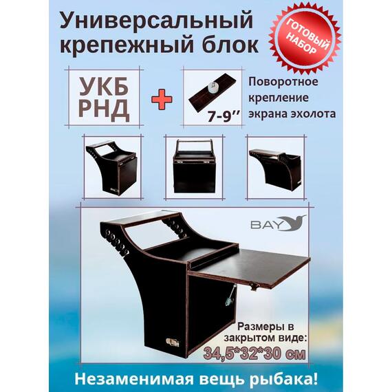 Готовый набор: Столик для лодки ПВХ + Крепление экрана эхолота 7-9", Универсальный крепежный блок BAY УКБ РНД, фото 