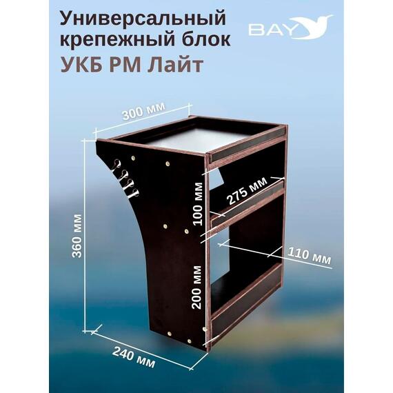 Готовый набор: Столик для лодки ПВХ УКБ РМ ЛАЙТ + Крепление экрана эхолота 10", Универсальный крепежный блок, фото , изображение 2