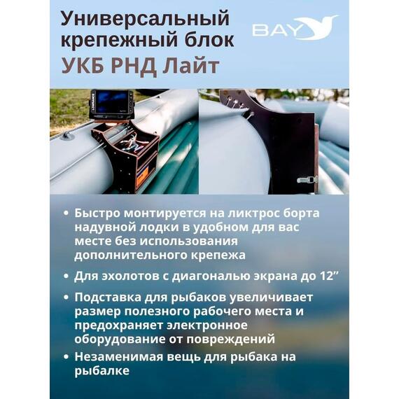 Готовый набор: Столик для лодки ПВХ + Крепление экрана эхолота 10", Универсальный крепежный блок BAY УКБ РНД лайт, фото , изображение 6