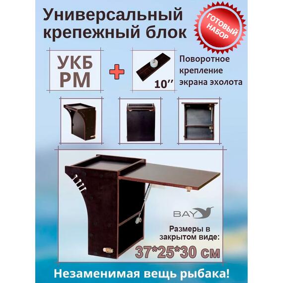 Готовый набор: Столик для лодки ПВХ + Крепление экрана эхолота 10" , УКБ радиус малый + столик/дверца (УКБ РМ) Универсальный крепежный блок, фото 