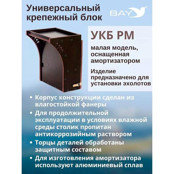 Готовый набор: Столик для лодки ПВХ + Крепление экрана эхолота 7-9" , УКБ радиус малый + столик/дверца (УКБ РМ) Универсальный крепежный блок, фото , изображение 3
