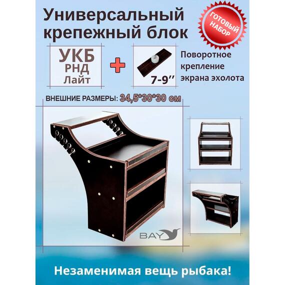 Готовый набор: Столик для лодки ПВХ + Крепление экрана эхолота 7-9", Универсальный крепежный блок BAY УКБ РНД лайт, фото 