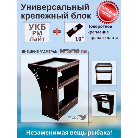 Готовый набор: Столик для лодки ПВХ УКБ РМ ЛАЙТ + Крепление экрана эхолота 10", Универсальный крепежный блок, фото 