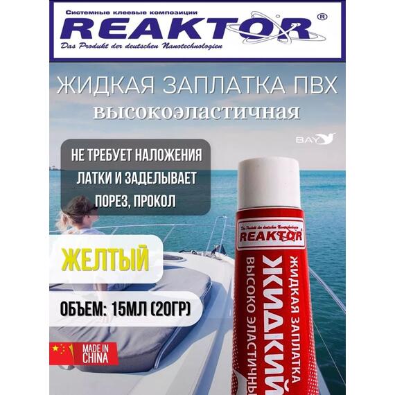 Жидкая латка Высокоэластичная ПВХ 15мл 20гр желтый, фото 
