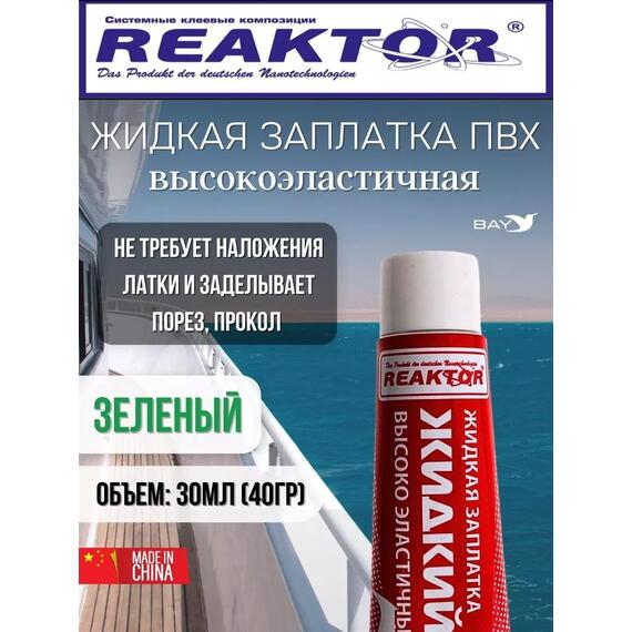 Жидкая латка Высокоэластичная ПВХ зеленый 30мл 40гр, фото 
