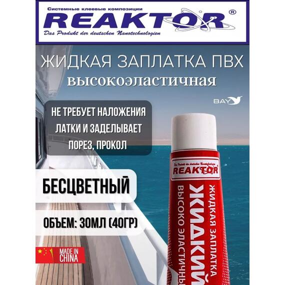 Жидкая латка Высокоэластичная ПВХ бесцветный 30мл 40гр, фото 