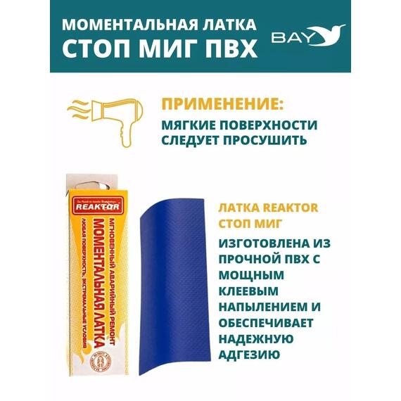 Латка моментальная Стоп Миг синяя 50 см2, фото , изображение 7