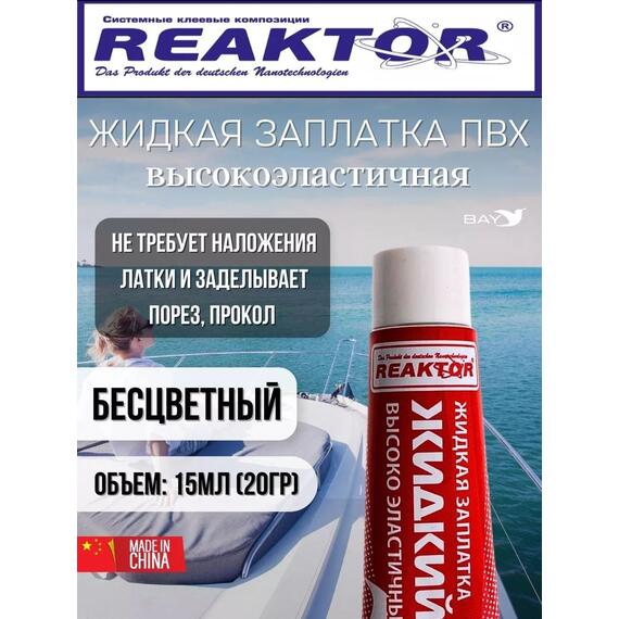 Жидкая латка Высокоэластичная ПВХ 15мл 20гр прозрачный, фото 