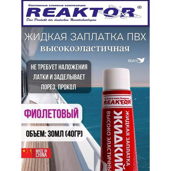 Жидкая латка Высокоэластичная ПВХ фиолетовый 30мл 40гр, фото 