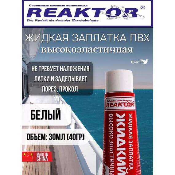 Жидкая латка Высокоэластичная ПВХ белый 30мл 40гр, фото 