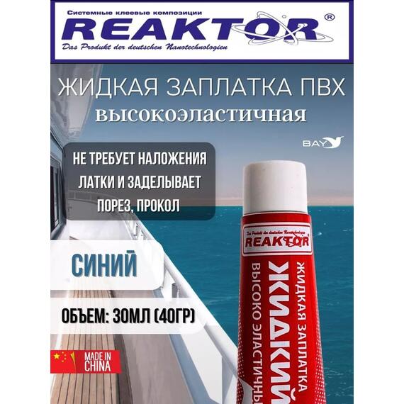 Жидкая латка Высокоэластичная ПВХ синий 30мл 40гр, фото 