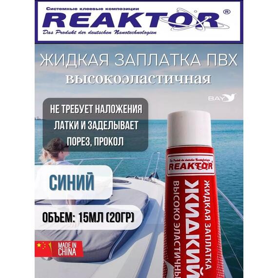 Жидкая латка Высокоэластичная ПВХ 15мл 20гр синий, фото 