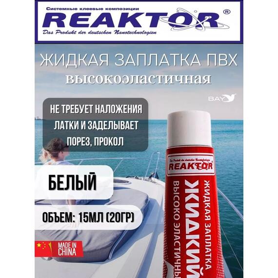 Жидкая латка Высокоэластичная ПВХ белый 15мл 20гр, фото 