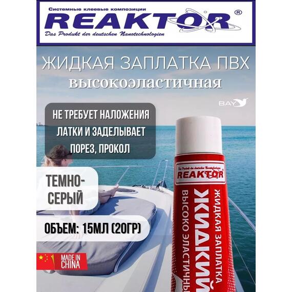 Жидкая латка Высокоэластичная ПВХ 15мл 20гр темно-серый, фото 