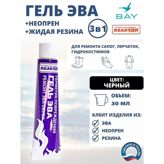 3в1 Гель Эва+неопрен +жидкая резина черный 30мл., фото 