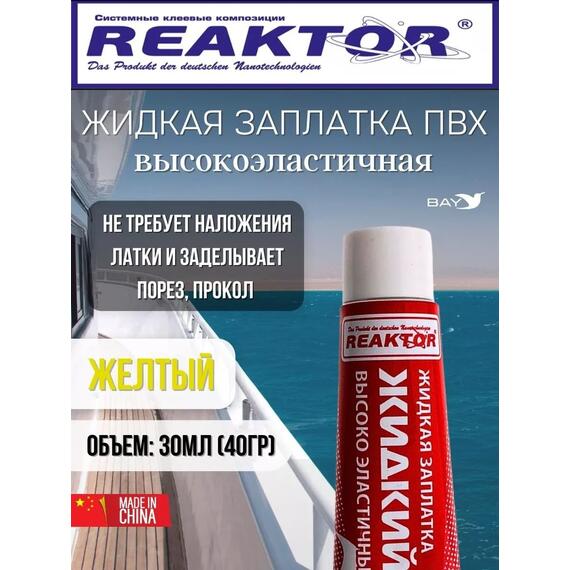 Жидкая латка Высокоэластичная ПВХ желтый 30мл 40гр, фото 