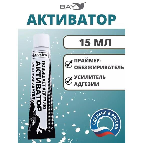 Активатор - улучшает адгезию ускоряет полимеризацию 15мл., фото 