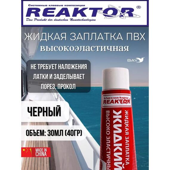 Жидкая латка Высокоэластичная ПВХ черный 30мл 40гр, фото 