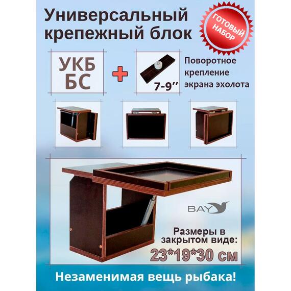 Готовый набор: Столик для лодки ПВХ + Крепление экрана эхолота 7-9". УКБ + столик/дверца (УКБ БС) Универсальный крепежный блок, фото 