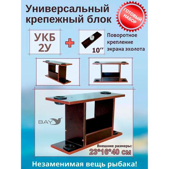 Готовый набор: Столик для лодки ПВХ + Крепление экрана эхолота 10", УКБ с отверстиями 2 удилища (УКБ 2У) Универсальный крепежный блок, фото 