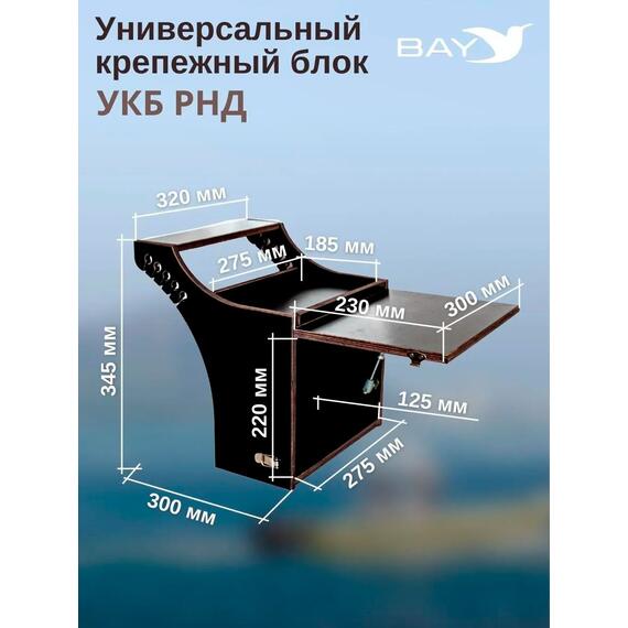 Готовый набор: Столик для лодки ПВХ + Крепление экрана эхолота 7-9", Универсальный крепежный блок BAY УКБ РНД, фото , изображение 2