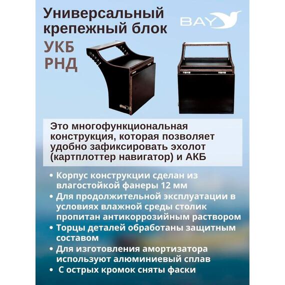 Готовый набор: Столик для лодки ПВХ + Крепление экрана эхолота 7-9", Универсальный крепежный блок BAY УКБ РНД, фото , изображение 3
