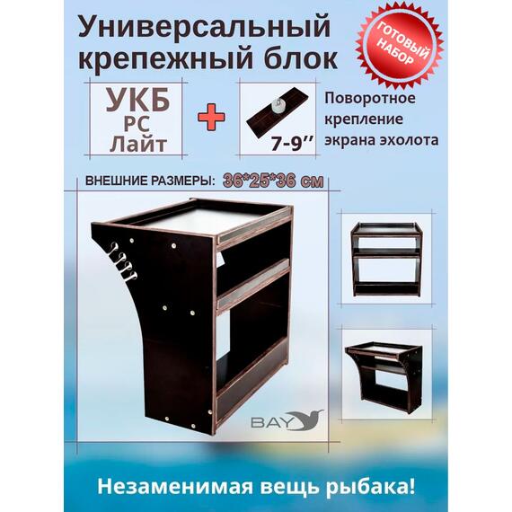 Готовый набор: Столик для лодки ПВХ + Крепление экрана эхолота 7-9". Универсальный крепежный блок BAY УКБ РС лайт, фото 