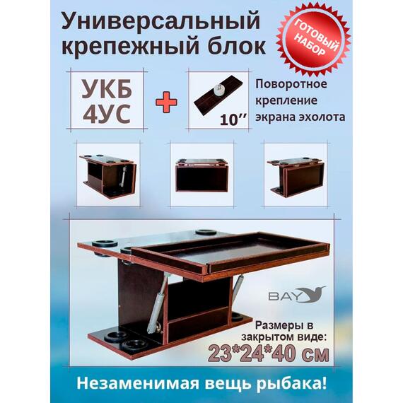 Готовый набор:Столик для лодки ПВХ + Крепление эхолота 10".Универсальный крепежный блок с отверстиями под 4 удилища+столик/дверца (УКБ 4УС), фото 