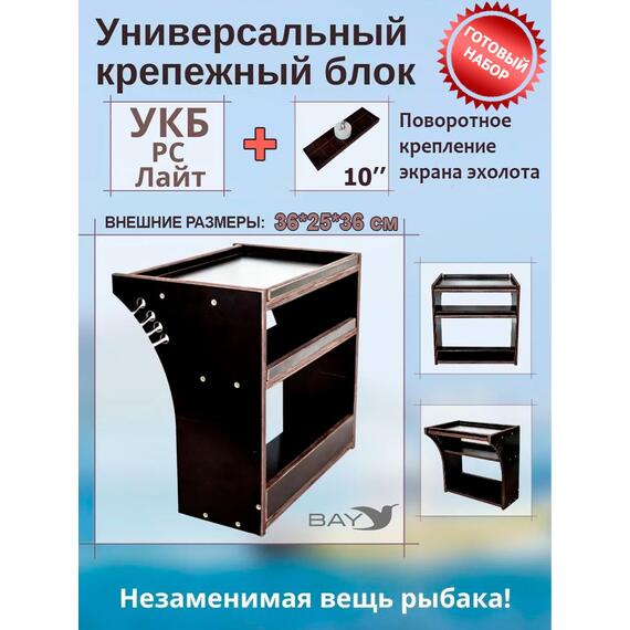 Готовый набор: Столик для лодки ПВХ + Крепление экрана эхолота 10". Универсальный крепежный блок BAY УКБ РС лайт, фото 