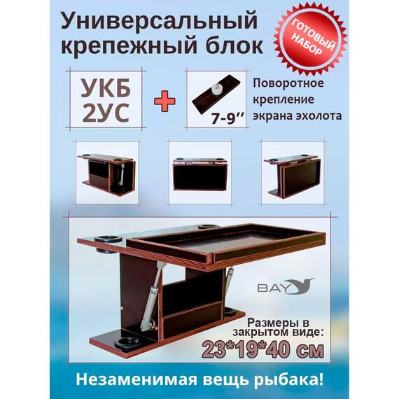 Готовый набор: Столик для лодки ПВХ + Крепление экрана эхолота 7-9". УКБ с отверстиями под 2 удилища + столик/дверца (УКБ 2УС), фото 