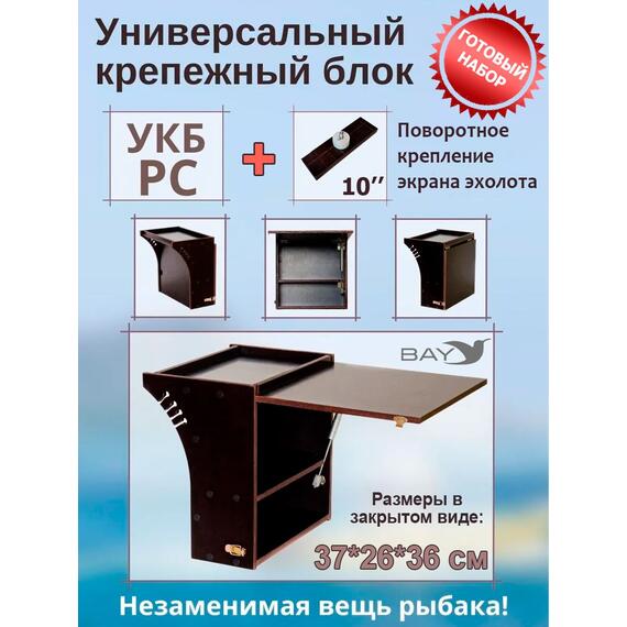 Готовый набор: Столик для лодки ПВХ + Крепление экрана эхолота 10". Универсальный крепежный блок радиус средний + столик/дверца (УКБ РС), фото 