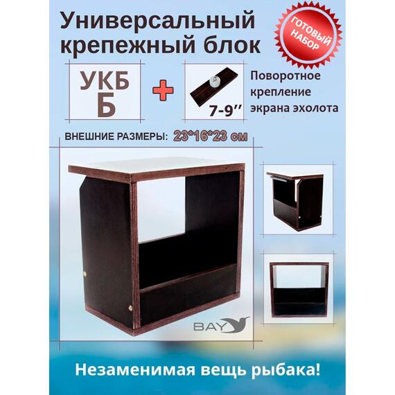 Готовый набор: Столик для лодки ПВХ + Крепление экрана эхолота 7-9". Универсальный крепежный блок УКБ Б, фото 