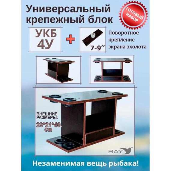 Готовый набор: Столик для лодки ПВХ + Крепление эхолота 7-9", Универсальный крепежный блок с отверстиями под 4 удилища (УКБ 4У), фото 