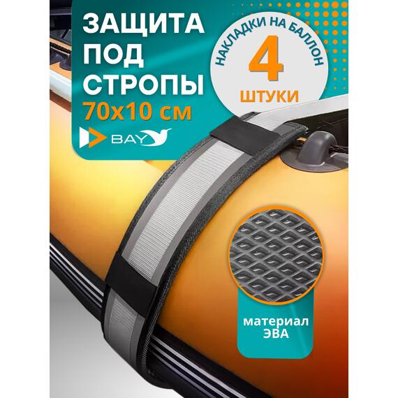 Защита EVA под стропы для лодок ПВХ 70*10 см (накладки на баллон 4 шт.), фото 