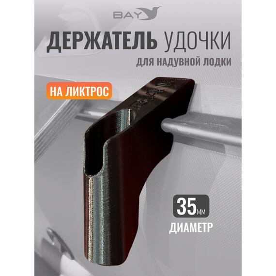 Держатель удилища D35 на лик-трос Bay черный, Цвет: черный, Диаметр, мм: 35, Тип Аксессуар (не трогать): да, фото 