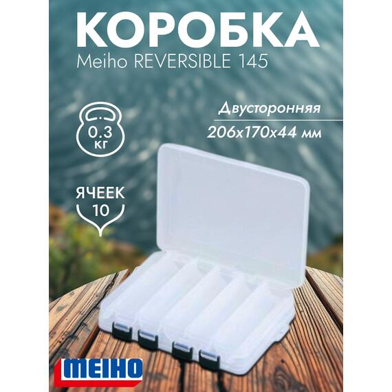 Коробка MEIHO REVERSIBLE 145 Clear 206x170x44, фото 