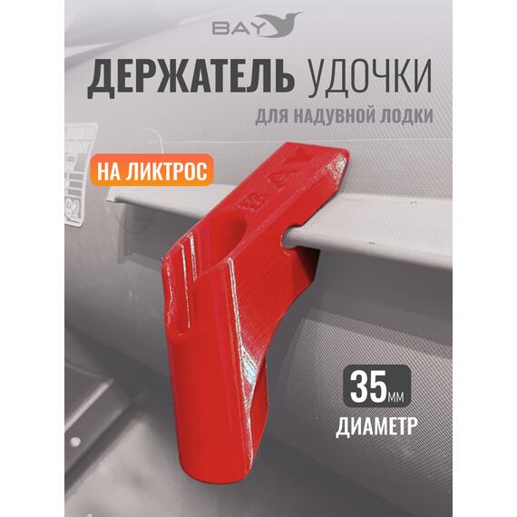 Держатель удилища D35 на лик-трос Bay красный, Цвет: красный, Диаметр, мм: 35, Тип Аксессуар (не трогать): да, фото 
