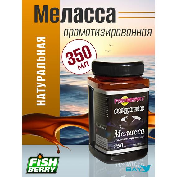 FishBerry Меласса ароматизированная Натуральная - 350 мл, Вкус для группировки: Натуральная, фото 