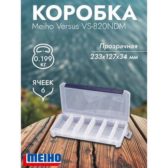 Коробка VERSUS/MEIHO VS-820NDM Clear 233x127x34, фото 