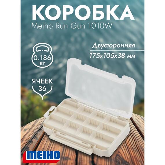 Коробка MEIHO RUN GUN CASE 1010W White 175x105x38, фото 
