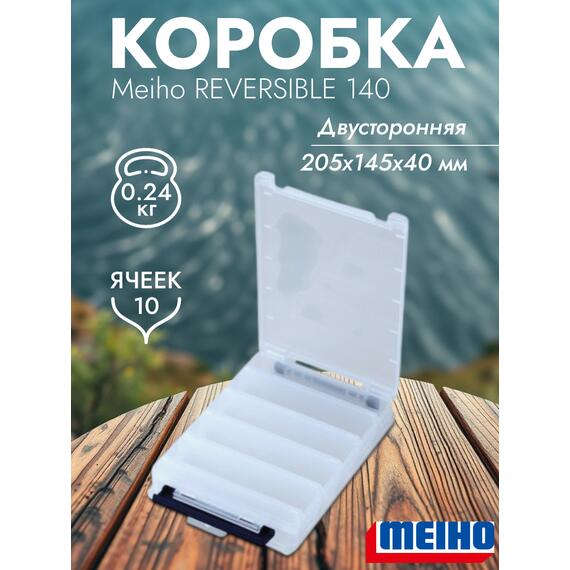 Коробка MEIHO REVERSIBLE 140 Clear 205x145x40, фото 