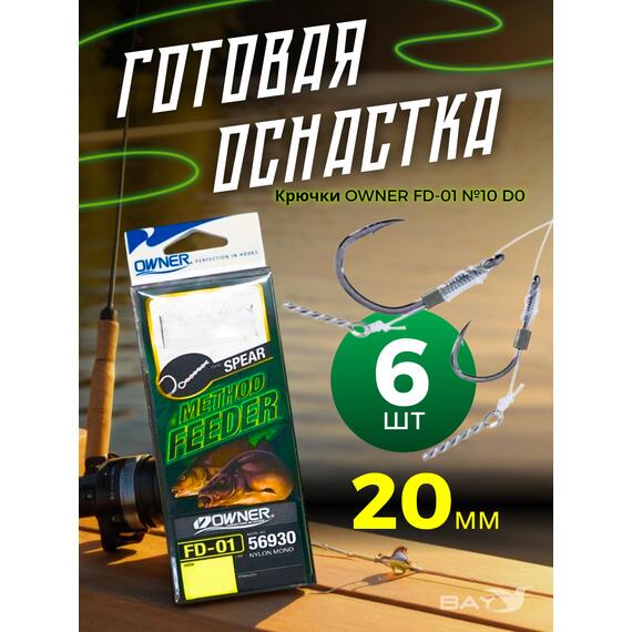 Оснастка готовая OWNER FD-01 №10 d0,20мм 6шт, Номер: №10, фото 