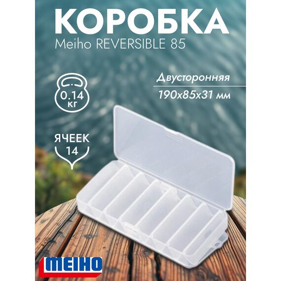 Коробка MEIHO REVERSIBLE 85 Clear 190x85x31, фото 