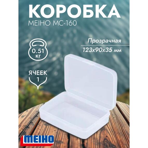 Коробка MEIHO МС-160 Clear 123x90x35, фото 