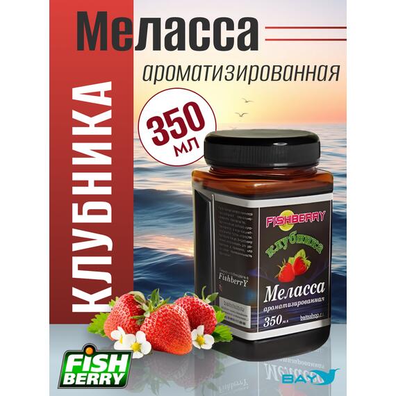 FishBerry Меласса ароматизированная Клубника - 350 мл, Вкус для группировки: Клубника, фото 